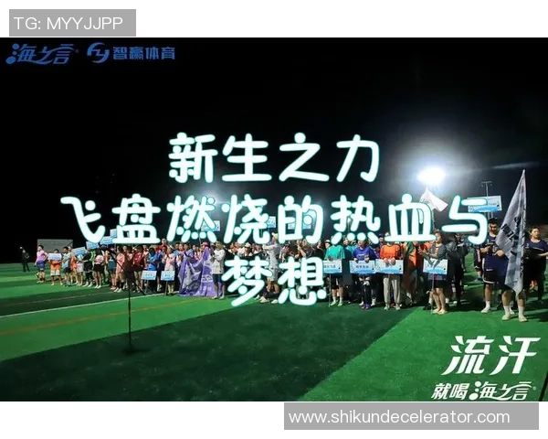 飞盘梦想与人生哲学：陈伟的深度对话与成长之路